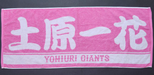 GIANTSVENUS 2025 土原一花 プレイヤーズフェイスタオル ピンク